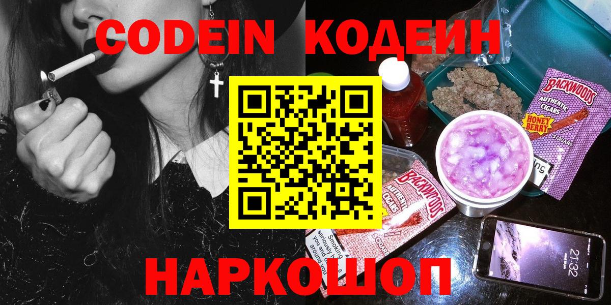 Кодеин Purple Drank Бузулук